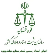 اجرای اسناد رسمی شهرستان میاندورود
