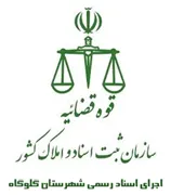 اجرای اسناد رسمی شهرستان گلوگاه
