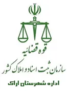 ثبت اسناد و املاک شهرستان اراک