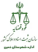 ثبت اسناد و املاک شهرستان خمین