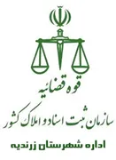 ثبت اسناد و املاک شهرستان زرندیه