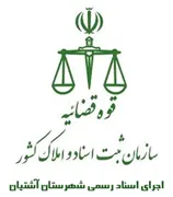 اجرای اسناد رسمی شهرستان آشتیان