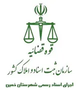 اجرای اسناد رسمی شهرستان خمین