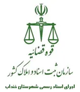 اجرای اسناد رسمی شهرستان خنداب
