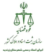 اجرای اسناد رسمی شهرستان زرندیه
