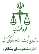 ثبت اسناد و املاک شهرستان بشاگرد