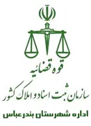 ثبت اسناد و املاک شهرستان بندرعباس