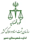 ثبت اسناد و املاک شهرستان خمیر