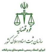 اجرای اسناد رسمی شهرستان بندر لنگه