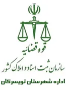 ثبت اسناد و املاک شهرستان تویسرکان