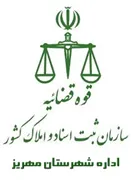 ثبت اسناد و املاک شهرستان مهریز