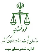 ثبت اسناد و املاک شهرستان میبد