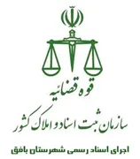 اجرای اسناد رسمی شهرستان بافق