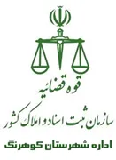 ثبت اسناد و املاک شهرستان کوهرنگ