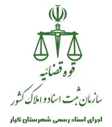 اجرای اسناد رسمی شهرستان کیار