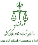 ثبت اسناد و املاک شهرستان اسلام آباد غرب