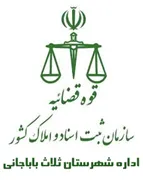 ثبت اسناد و املاک شهرستان ثلاث باباجانی