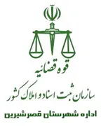 ثبت اسناد و املاک شهرستان قصر شیرین