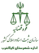 ثبت اسناد و املاک شهرستان گیلانغرب