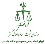 اجرای اسناد رسمی شهرستان اسلام آباد غرب