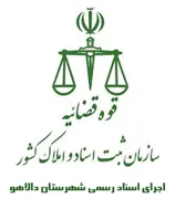 اجرای اسناد رسمی شهرستان دالاهو