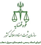 اجرای اسناد رسمی شهرستان سرپل ذهاب