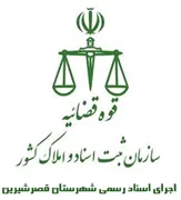 اجرای اسناد رسمی شهرستان قصر شیرین