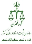 ثبت اسناد و املاک شهرستان آزادشهر