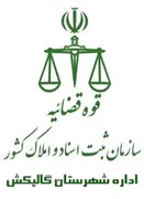ثبت اسناد و املاک شهرستان گالیکش