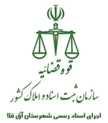 اجرای اسناد رسمی شهرستان آق قلا