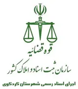 اجرای اسناد رسمی شهرستان کردکوی
