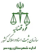 ثبت اسناد و املاک شهرستان رودسر