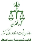 ثبت اسناد و املاک شهرستان سیاهکل