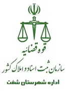 ثبت اسناد و املاک شهرستان شفت
