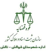 ثبت اسناد و املاک شهرستان طوالش - تالش