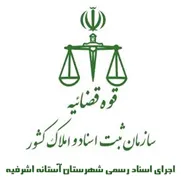 اجرای اسناد رسمی شهرستان آستانه اشرفیه