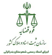 اجرای اسناد رسمی شهرستان بندر انزلی