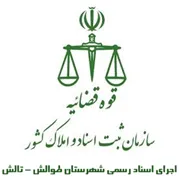 اجرای اسناد رسمی شهرستان طوالش - تالش