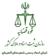 اجرای اسناد رسمی شهرستان لاهیجان