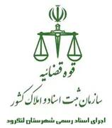اجرای اسناد رسمی شهرستان لنگرود