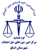 شورای حل اختلاف شهرستان اسکو