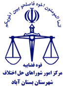 شورای حل اختلاف شهرستان بستان آباد