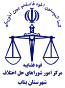 شورای حل اختلاف شهرستان بناب