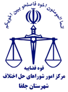 شورای حل اختلاف شهرستان جلفا