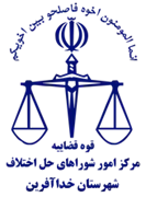 شورای حل اختلاف شهرستان خداآفرین