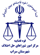 شورای حل اختلاف شهرستان سراب