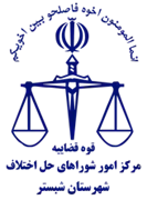 شورای حل اختلاف شهرستان شبستر