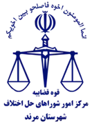 شورای حل اختلاف شهرستان مرند