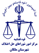 شورای حل اختلاف شهرستان ملکان