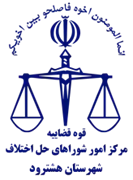 شورای حل اختلاف شهرستان هشترود